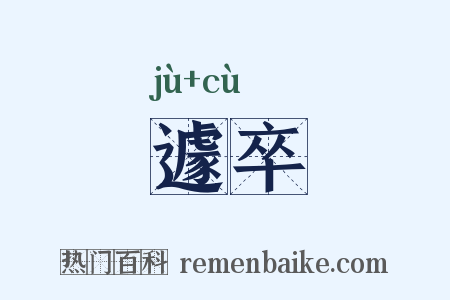 遽卒是什么意思的图片